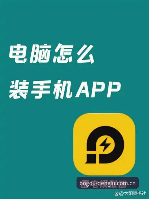 博狗体育官方详解：电脑版与安卓版使用全攻略